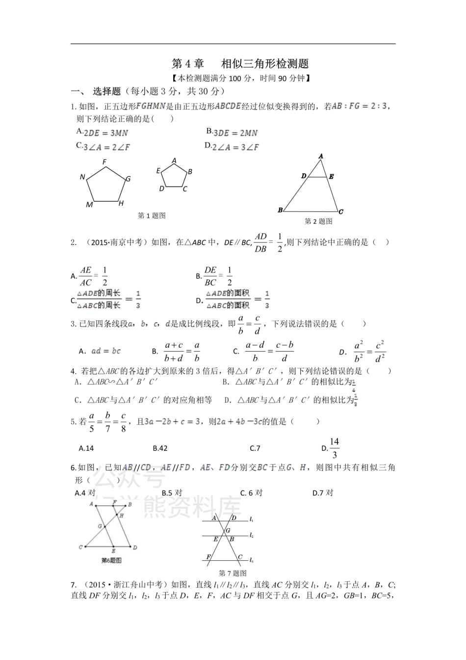 浙教版数学九年级上册第4单元  相似三角形检测题附详细解析.pdf_第1页