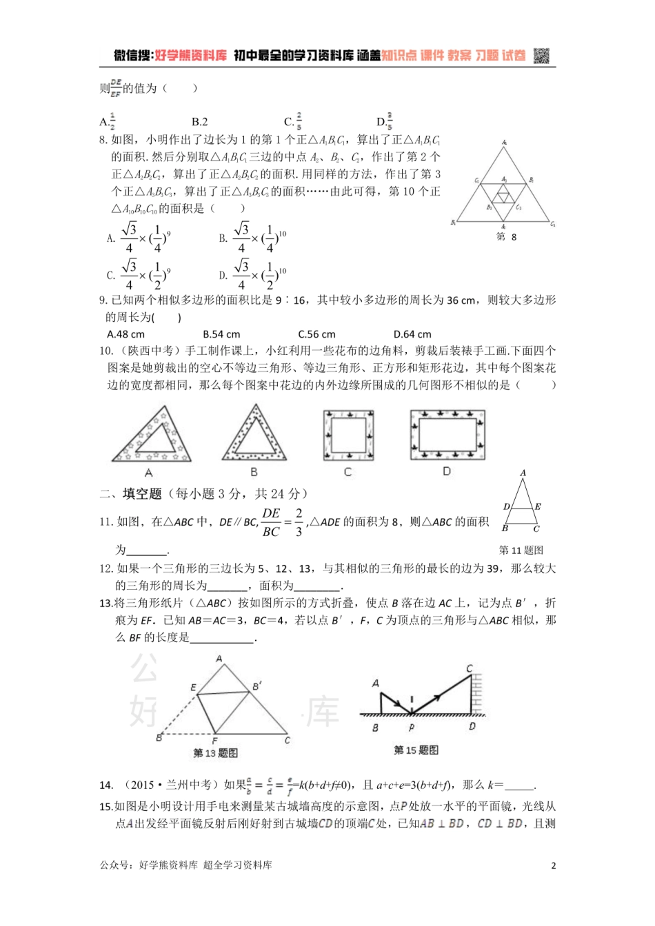 浙教版数学九年级上册第4单元  相似三角形检测题附详细解析.pdf_第2页