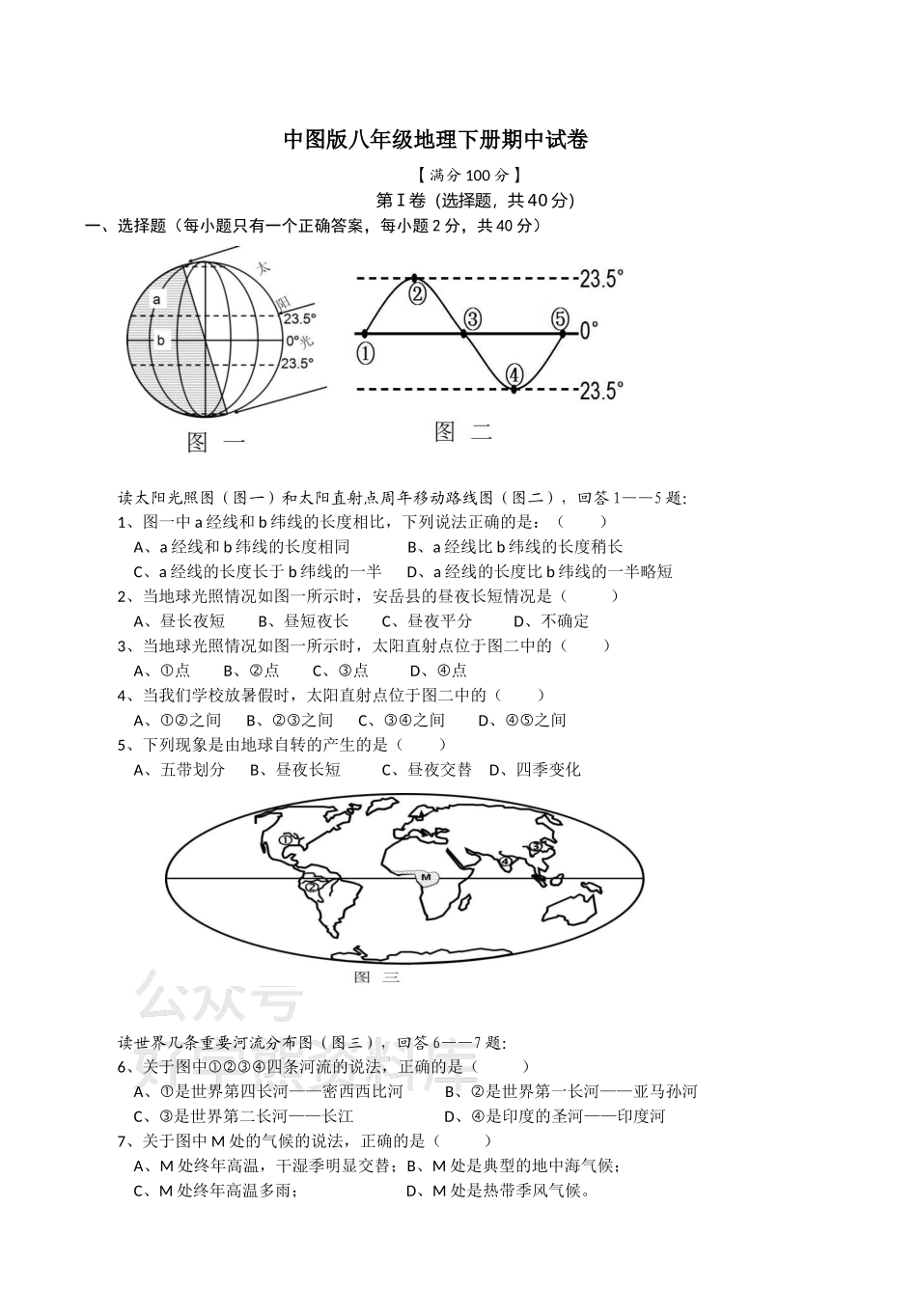 中图版八年级地理下册期中试卷附.docx_第1页