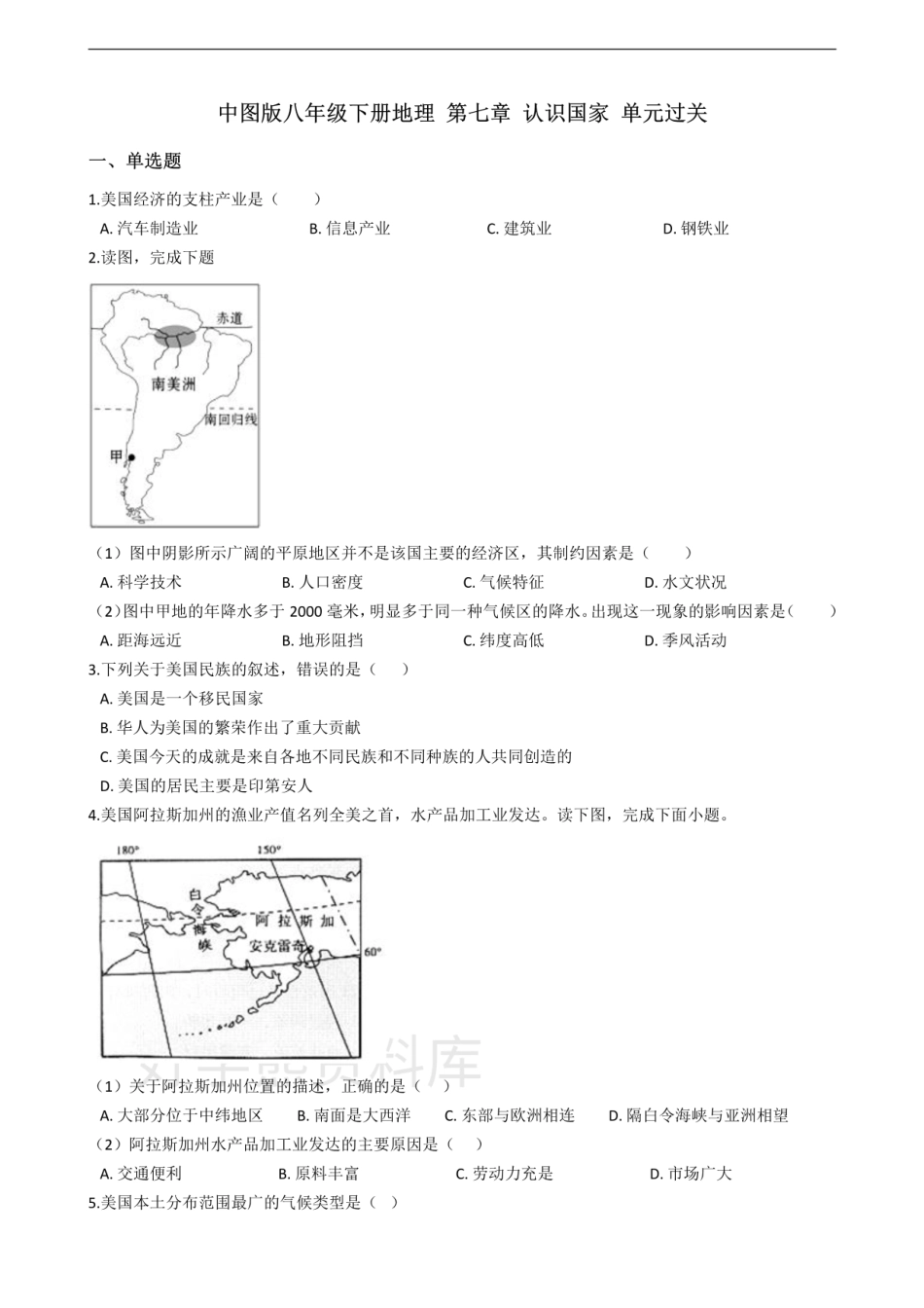 中图版八年级下册地理 第七章 认识国家 单元过关.pdf_第1页