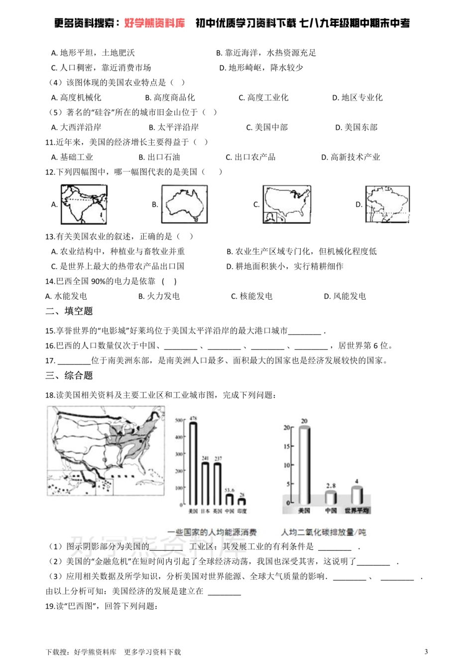 中图版八年级下册地理 第七章 认识国家 单元过关.pdf_第3页