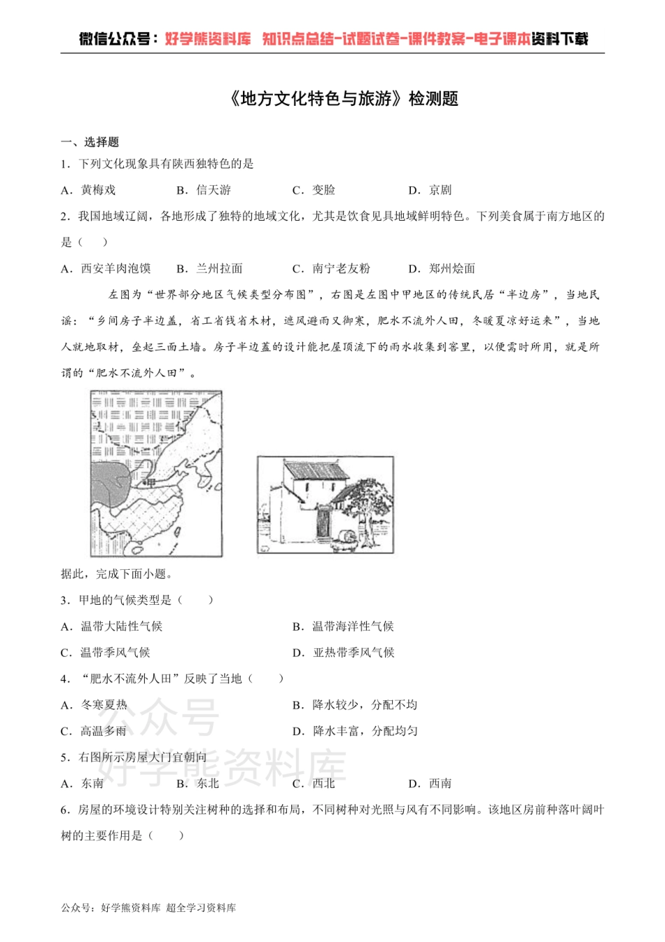 中图版初中地理七年级下册第5章《地方文化特色与旅游》检测题（含答案）.pdf_第1页