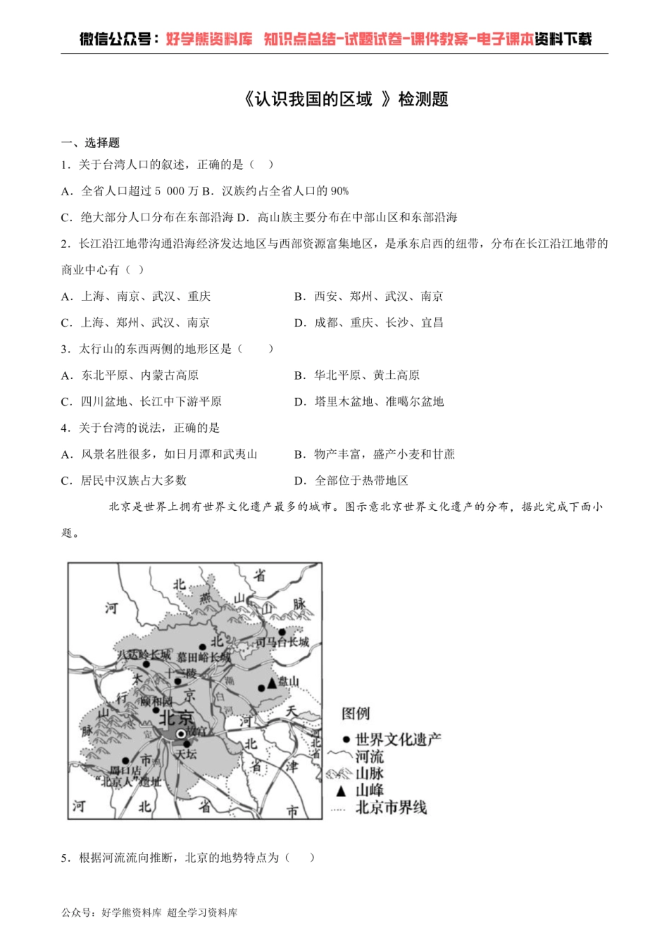 中图版初中地理七年级下册第7章《认识我国的区域 》检测题（含答案）.pdf_第1页