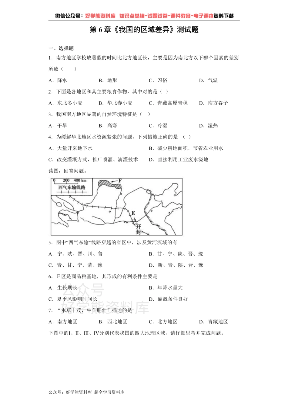 中图版地理七年级下册第6章《我国的区域差异》测试题（含答案）.pdf_第1页