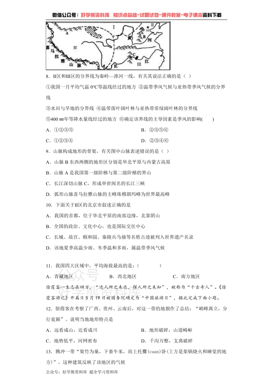 中图版地理七年级下册第6章《我国的区域差异》测试题（含答案）.pdf_第2页