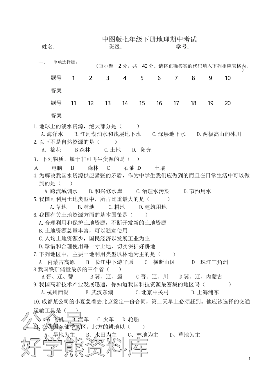 中图版七年级地理下册期中试卷(含答案).docx_第1页