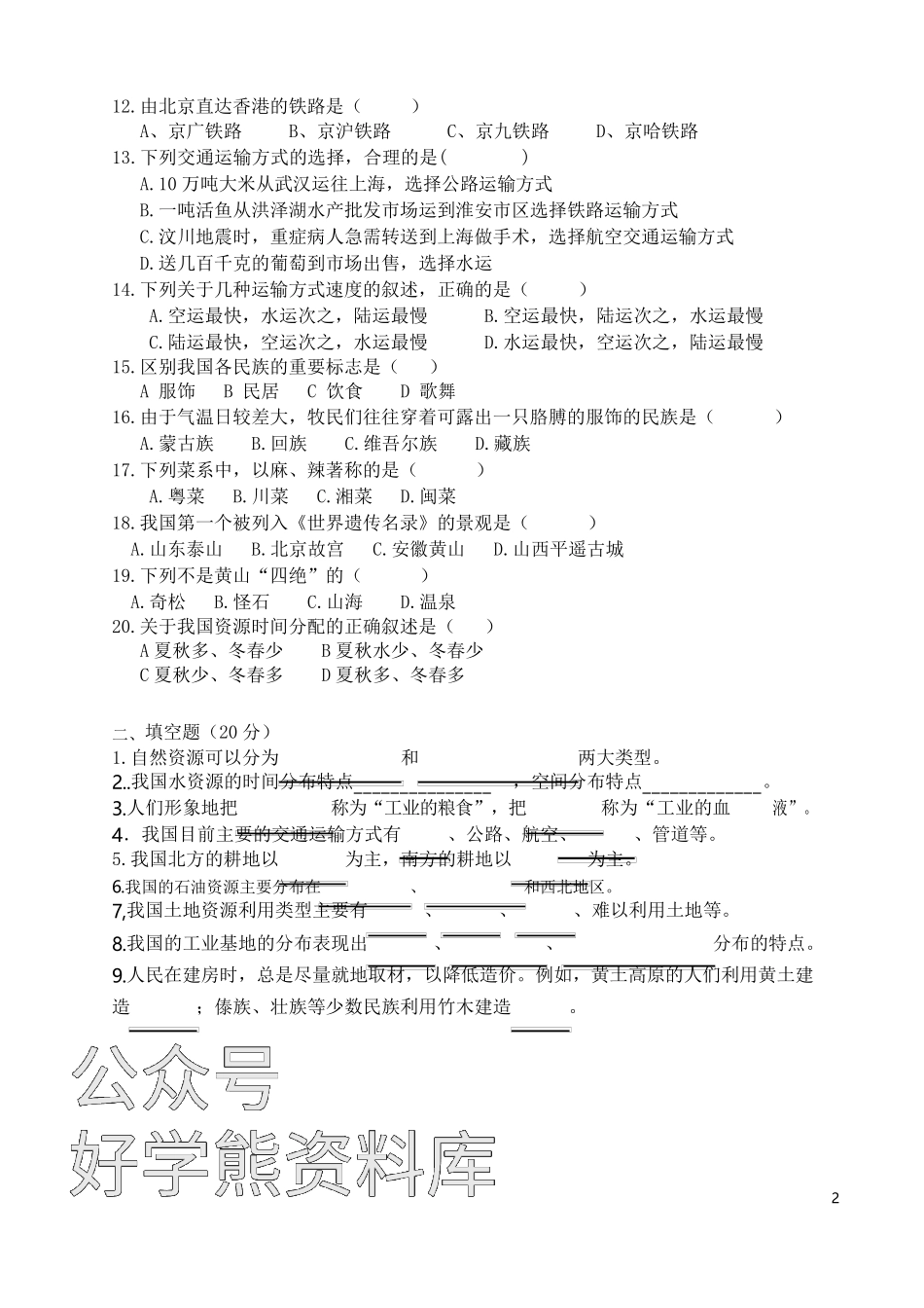 中图版七年级地理下册期中试卷(含答案).docx_第2页