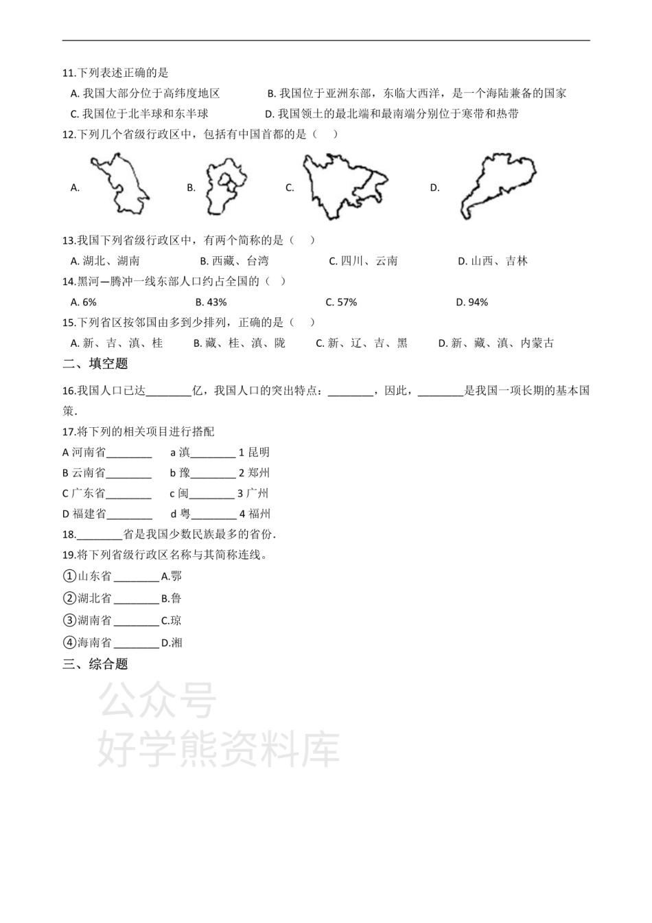 中图版七年级上册地理 第二章 中国的疆域和人口 单元测试.pdf_第2页