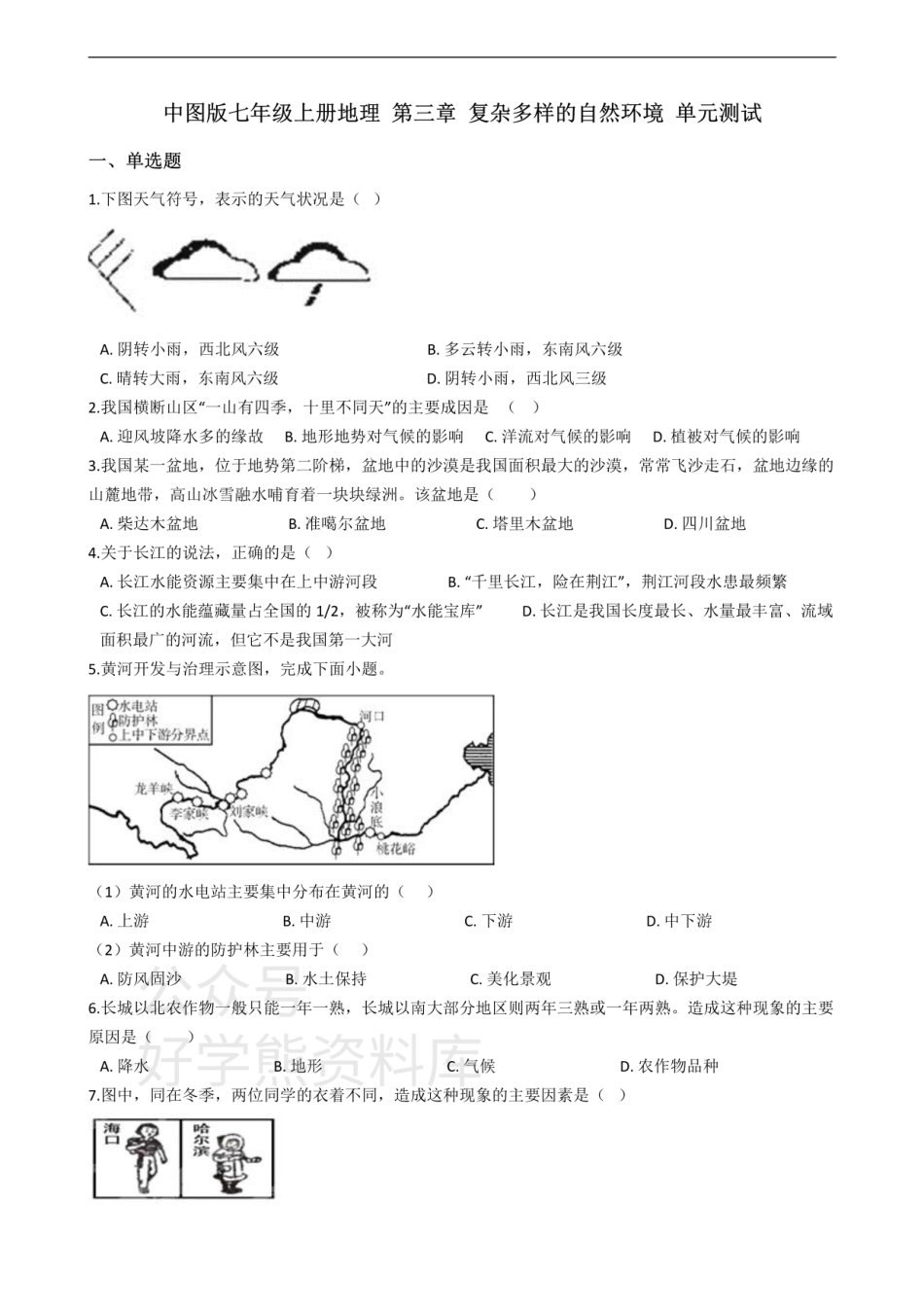 中图版七年级上册地理 第三章 复杂多样的自然环境 单元测试.pdf_第1页