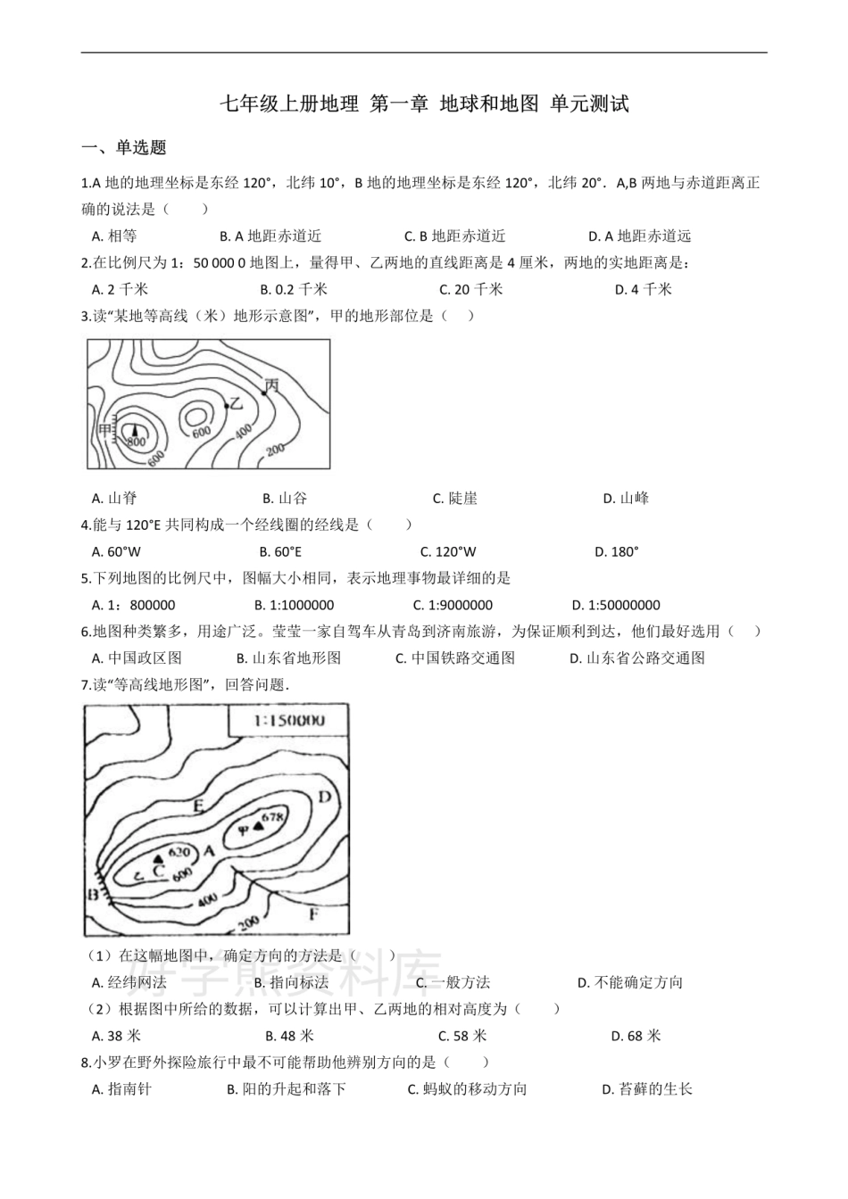 中图版七年级上册地理 第一章 地球和地图 单元测试.pdf_第1页