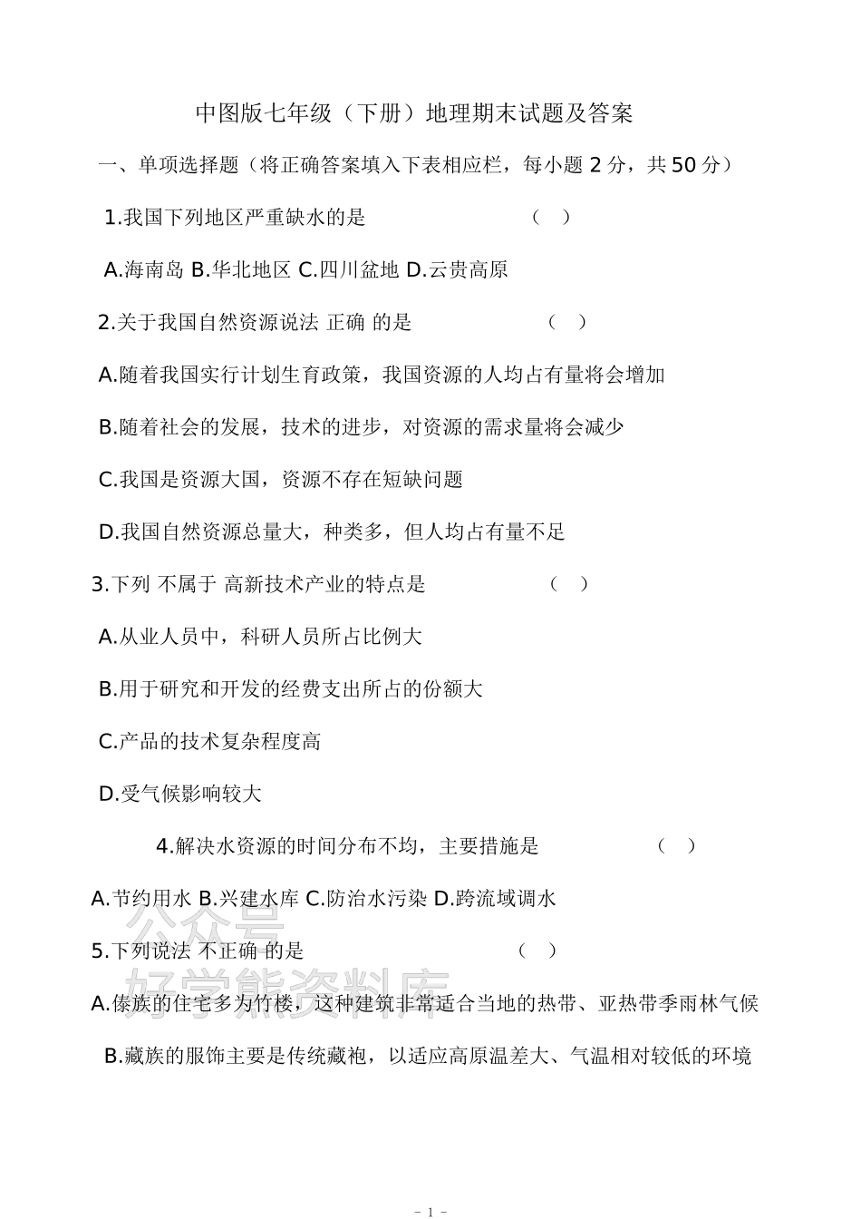 中图版七年级下册地理期末试卷及答案-七下地理中图.doc_第1页