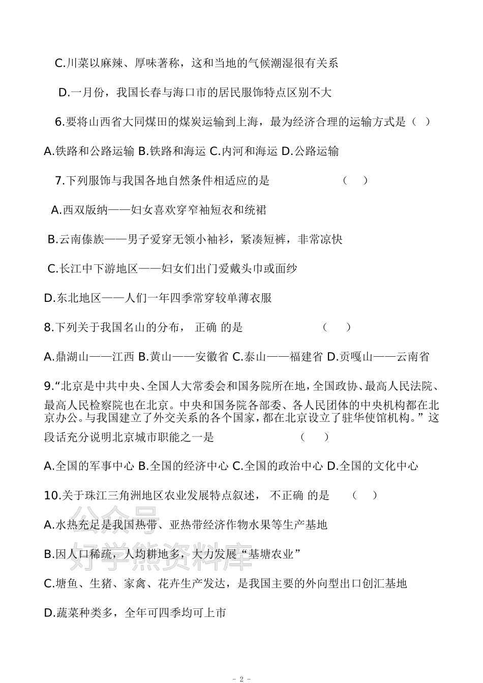 中图版七年级下册地理期末试卷及答案-七下地理中图.doc_第2页