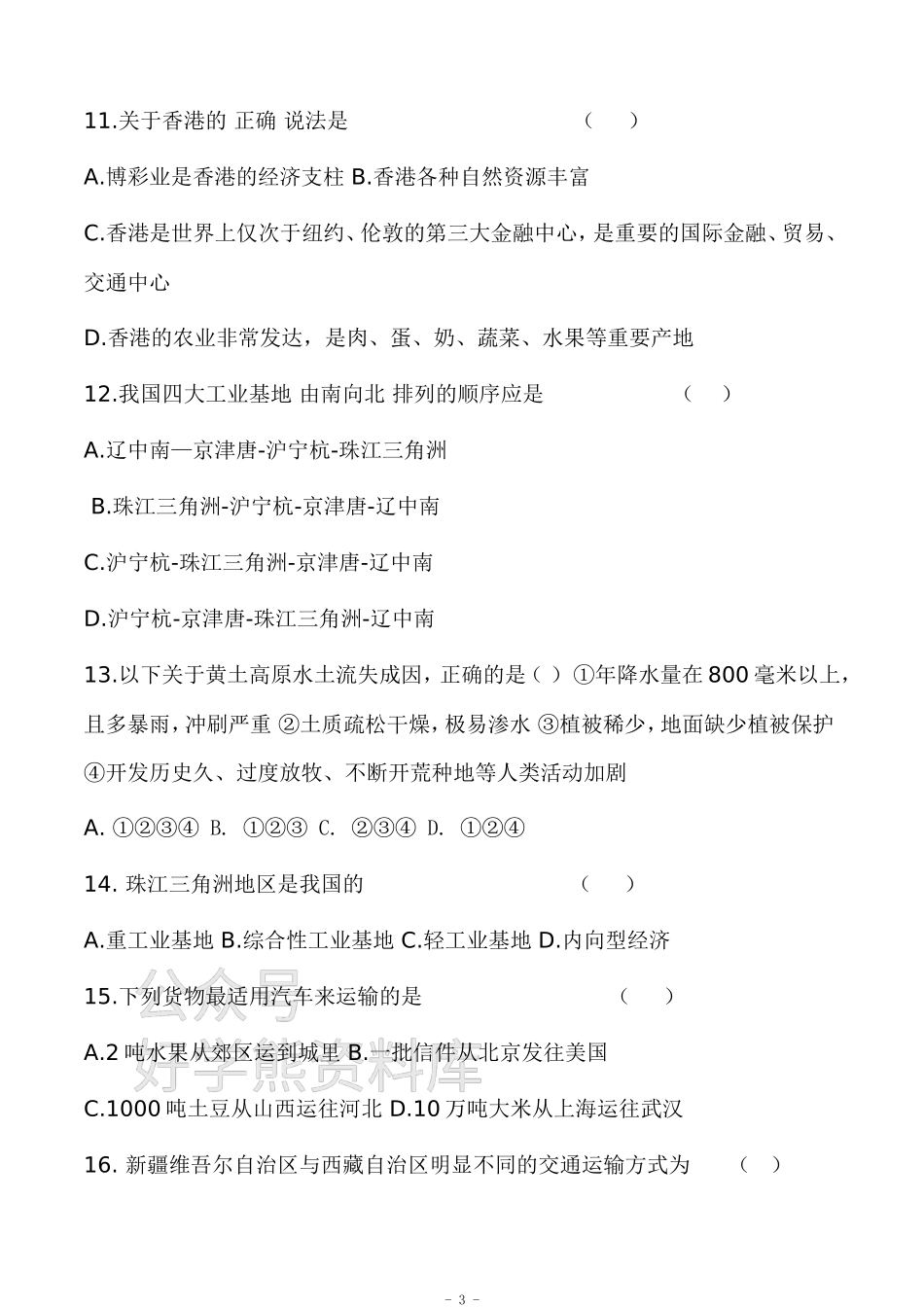 中图版七年级下册地理期末试卷及答案-七下地理中图.doc_第3页