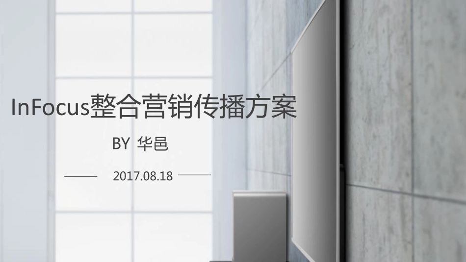 09.InFocus整合营销传播方案.pdf_第1页