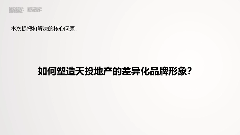 36.黑蚁设计-天投地产品牌塑造策略提报.pdf_第2页