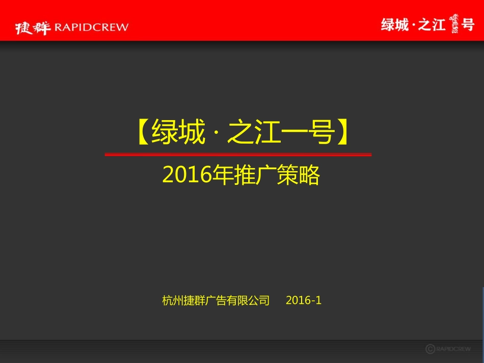 47.捷群-绿城之江一号策划推广方案最终稿.pdf_第2页