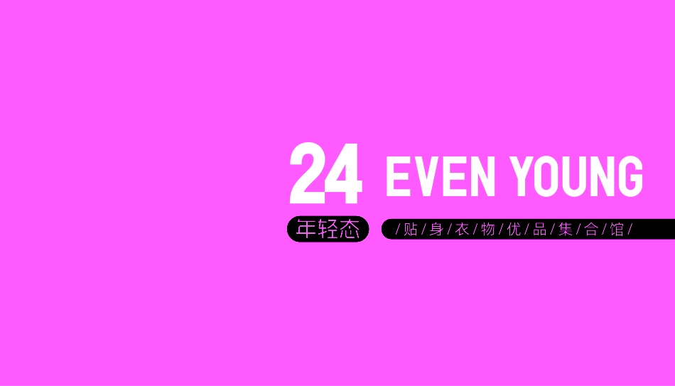 24 EVEN YOUNG内衣品牌简介.pdf_第1页