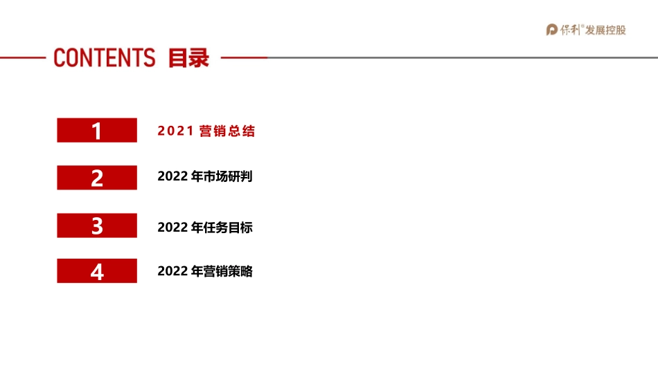 2022保利和府项目年度营销全案.pptx_第2页