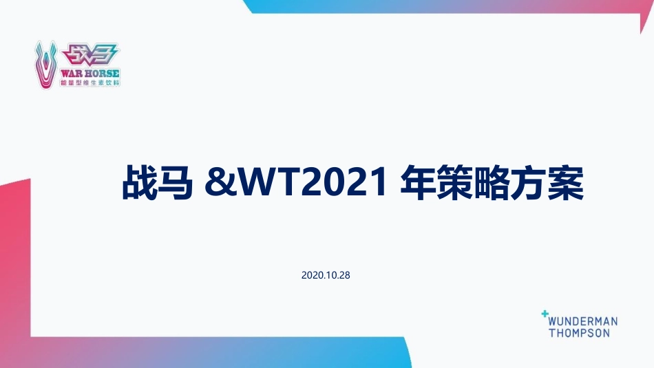 2021战马功能饮料xWT品牌策略方案.pptx_第1页