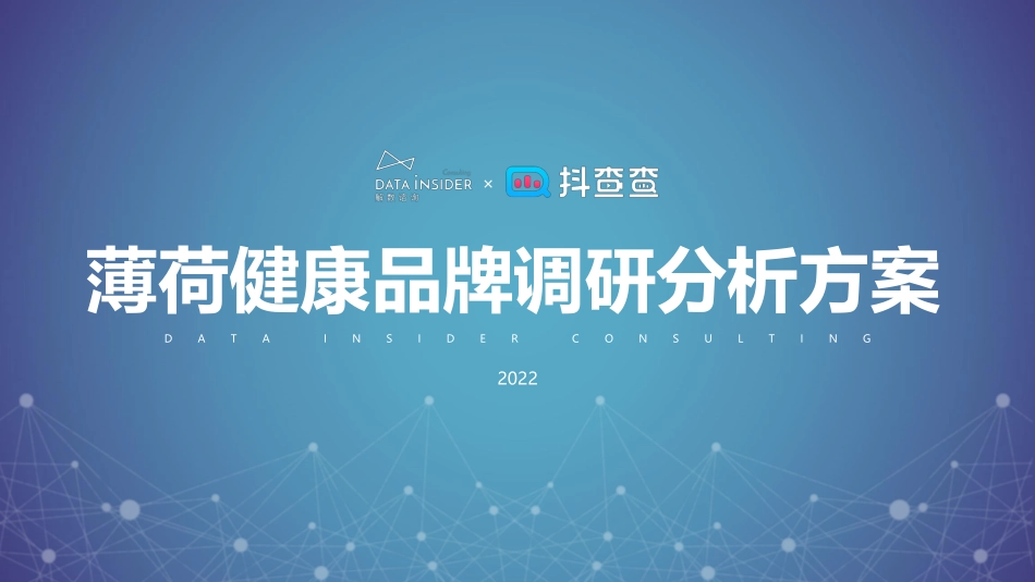 2022薄荷健康品牌调研策略分析方案.pdf_第1页