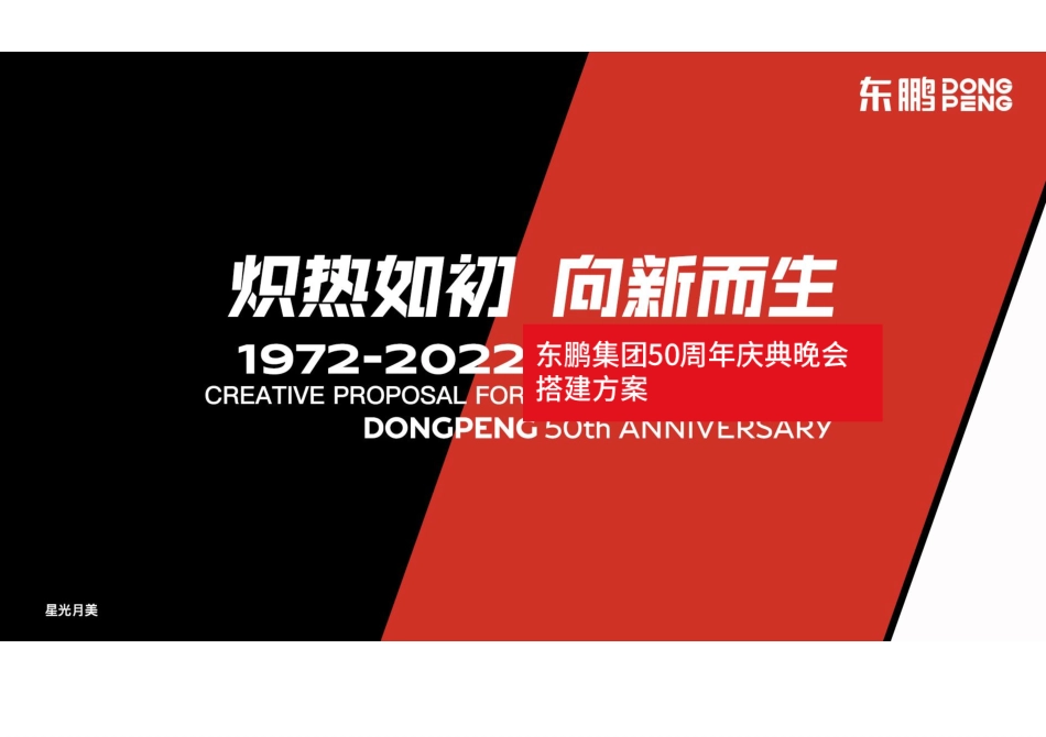 东鹏五十周年庆典晚会搭建方案【内场&外场&序厅&导视】.pdf_第1页