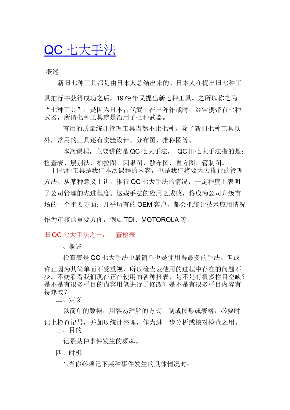 【质量管理】老QC七大手法实例.docx_第1页