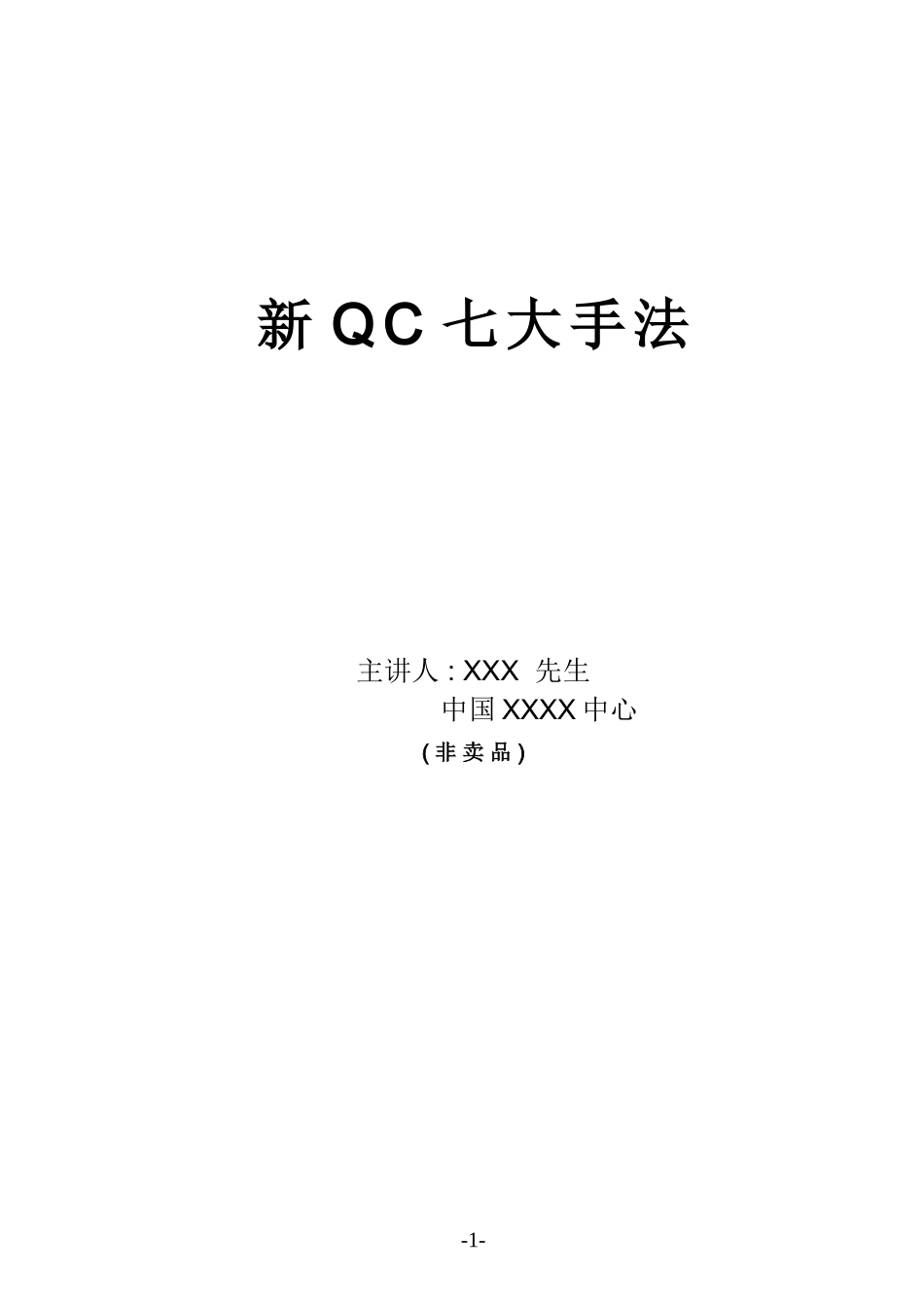 【质量管理】新QC七大手法word版.doc_第1页