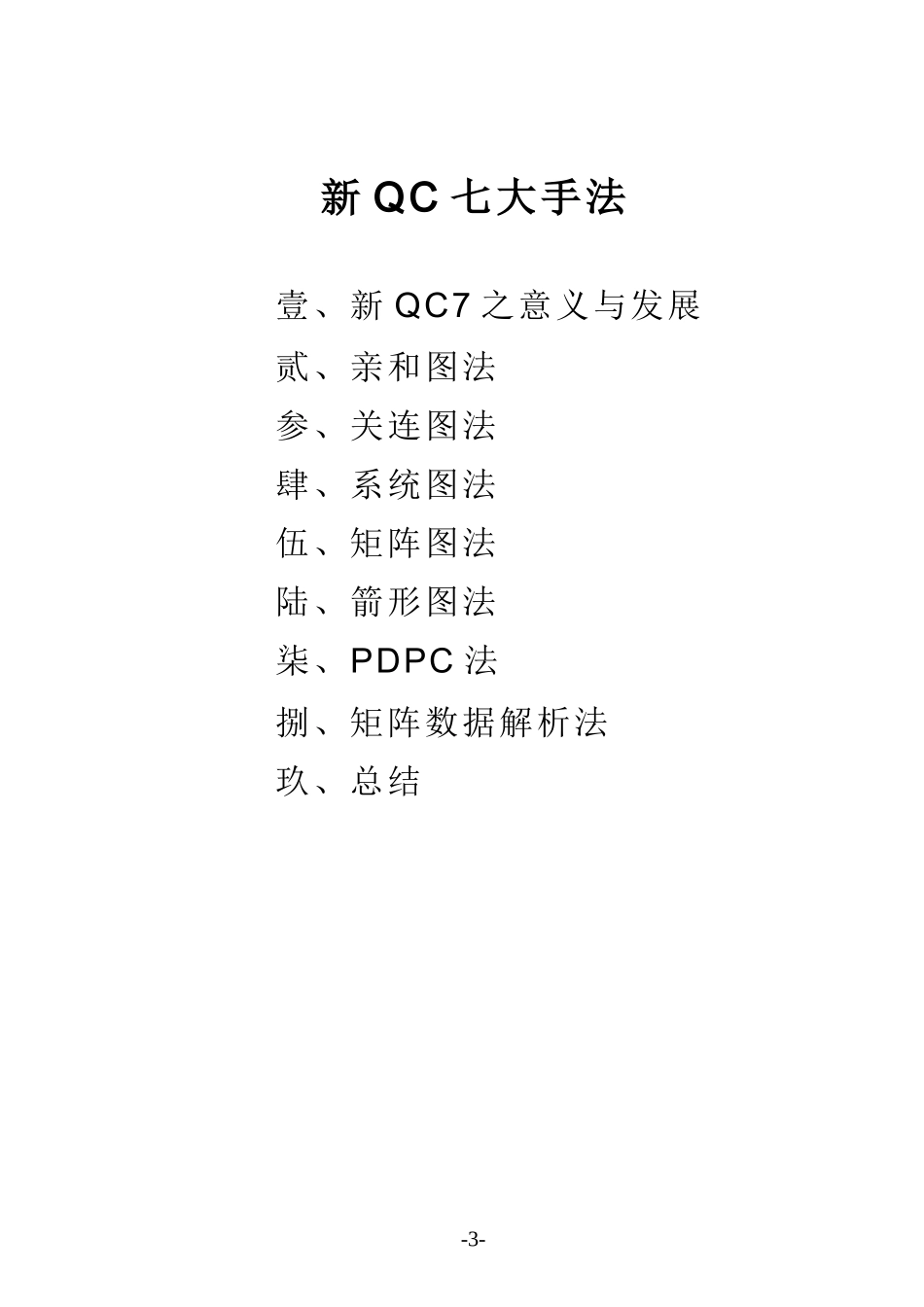 【质量管理】新QC七大手法word版.doc_第3页