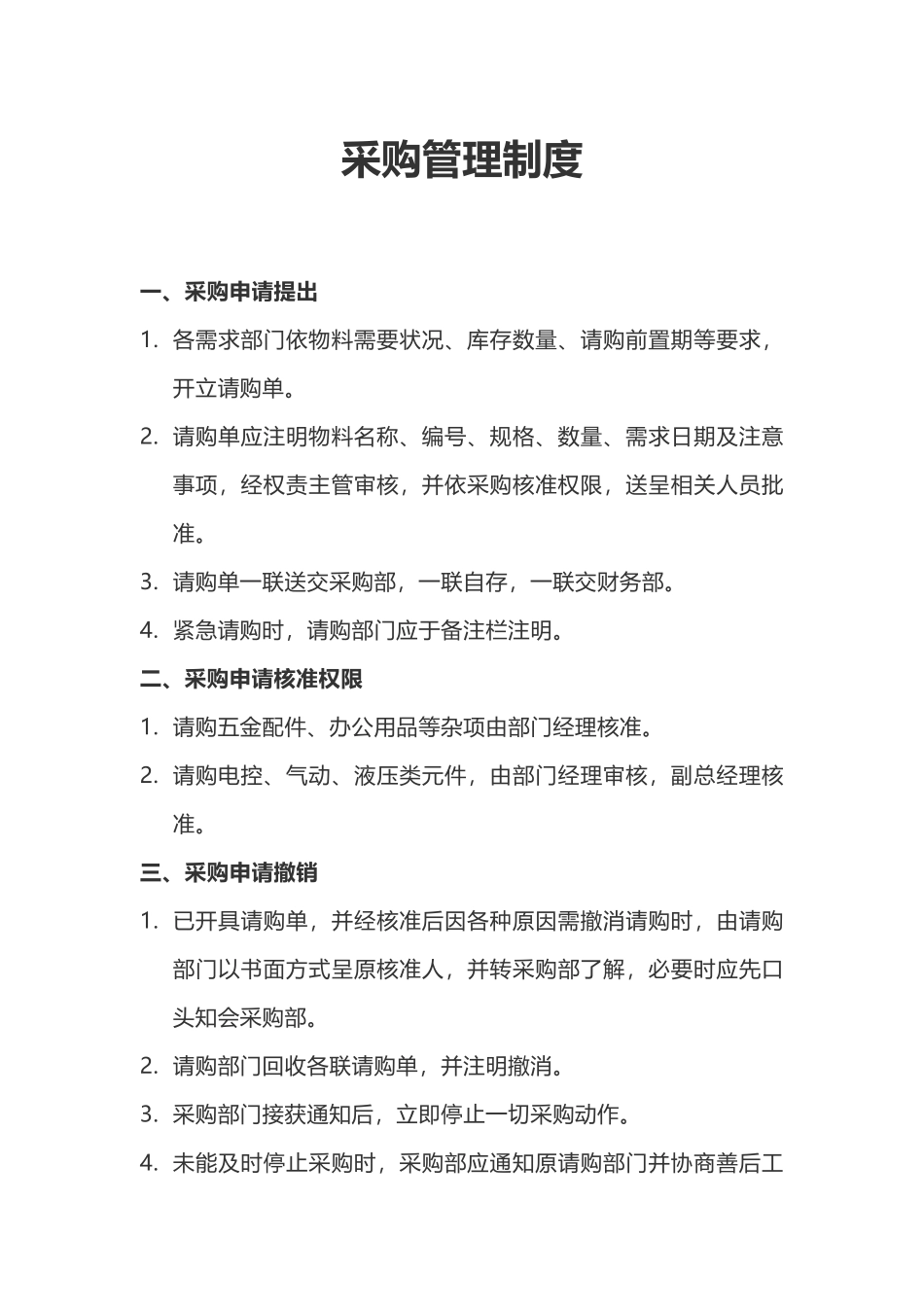00-【通用】-05-采购采购管理制度.docx_第1页