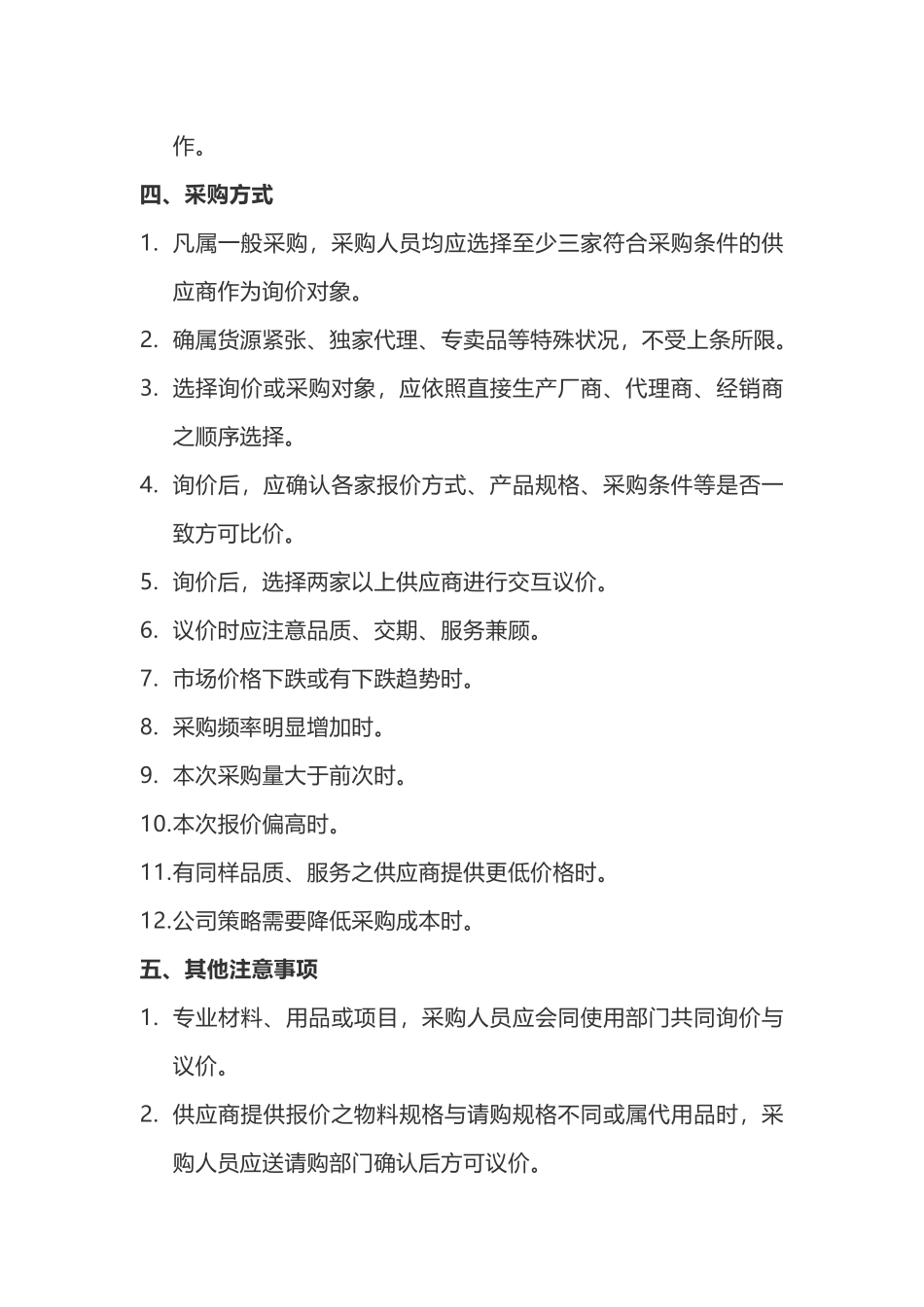 00-【通用】-05-采购采购管理制度.docx_第2页