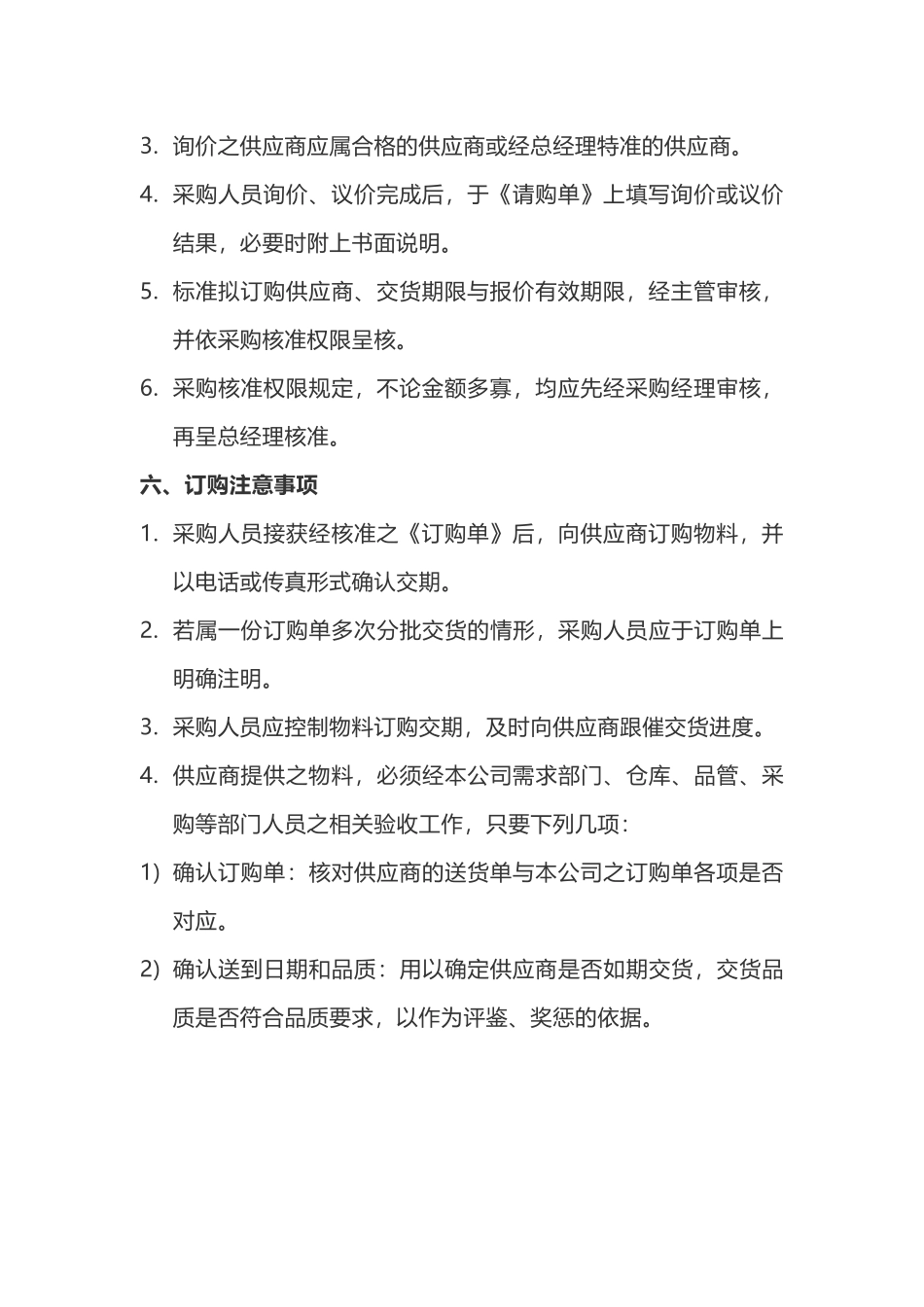 00-【通用】-05-采购采购管理制度.docx_第3页