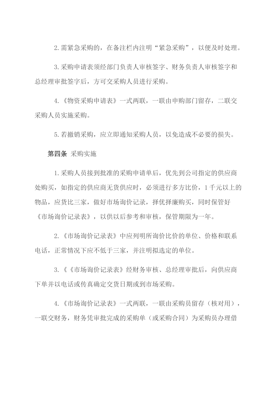 00-【通用】-5-企业采购管理制度.docx_第2页