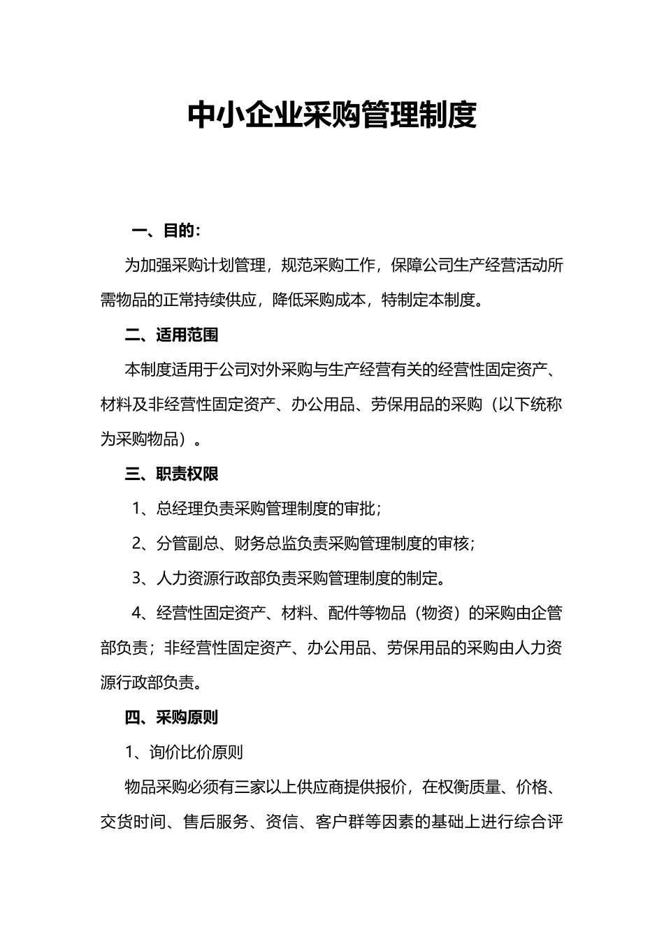 00-【通用】-07-采购中小企业采购管理制度.docx_第1页