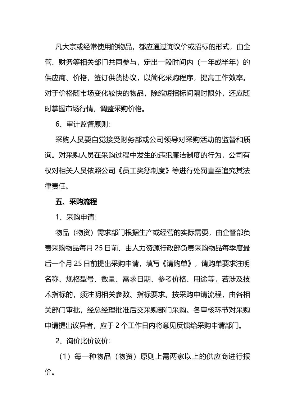 00-【通用】-07-采购中小企业采购管理制度.docx_第3页