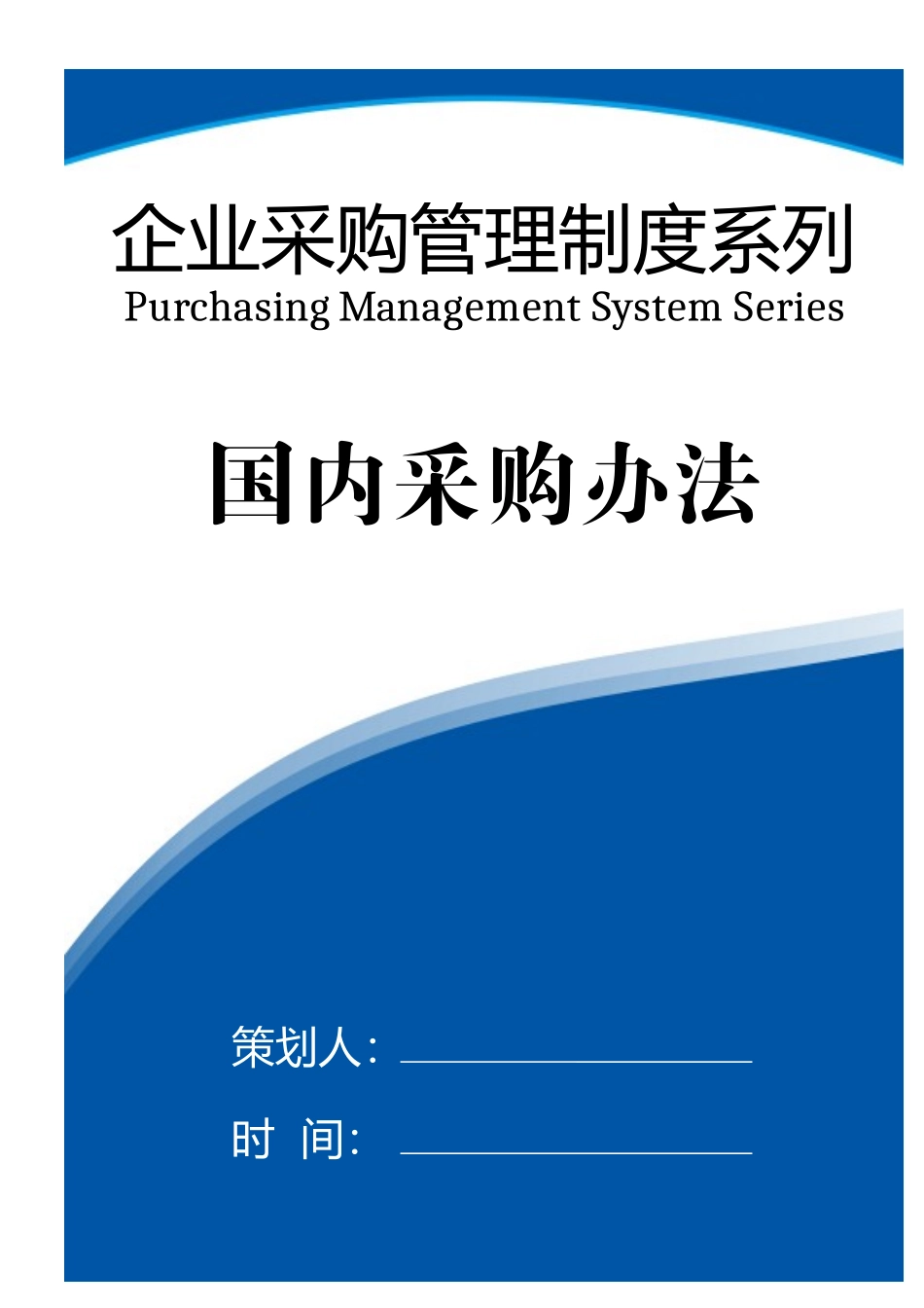 00-【通用】-09-国内采购办法.doc.docx_第1页