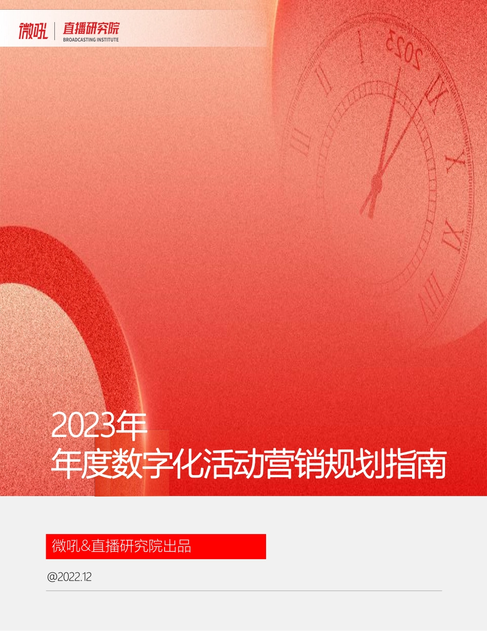 2023年度活动营销规划指南手册.pdf_第1页