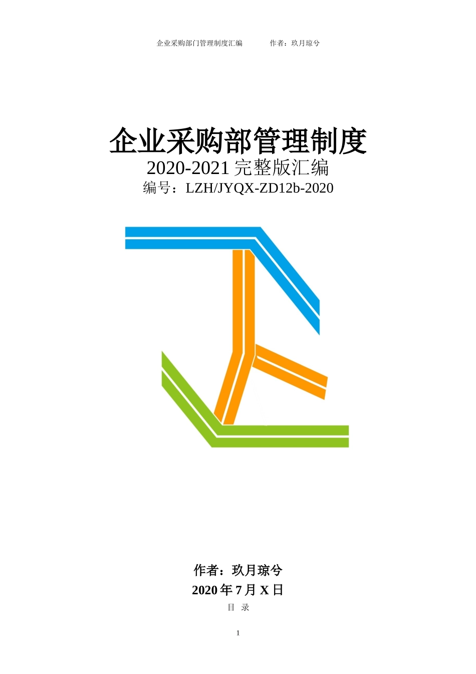 00-【通用】-15-公司采购部门管理制度.doc_第1页