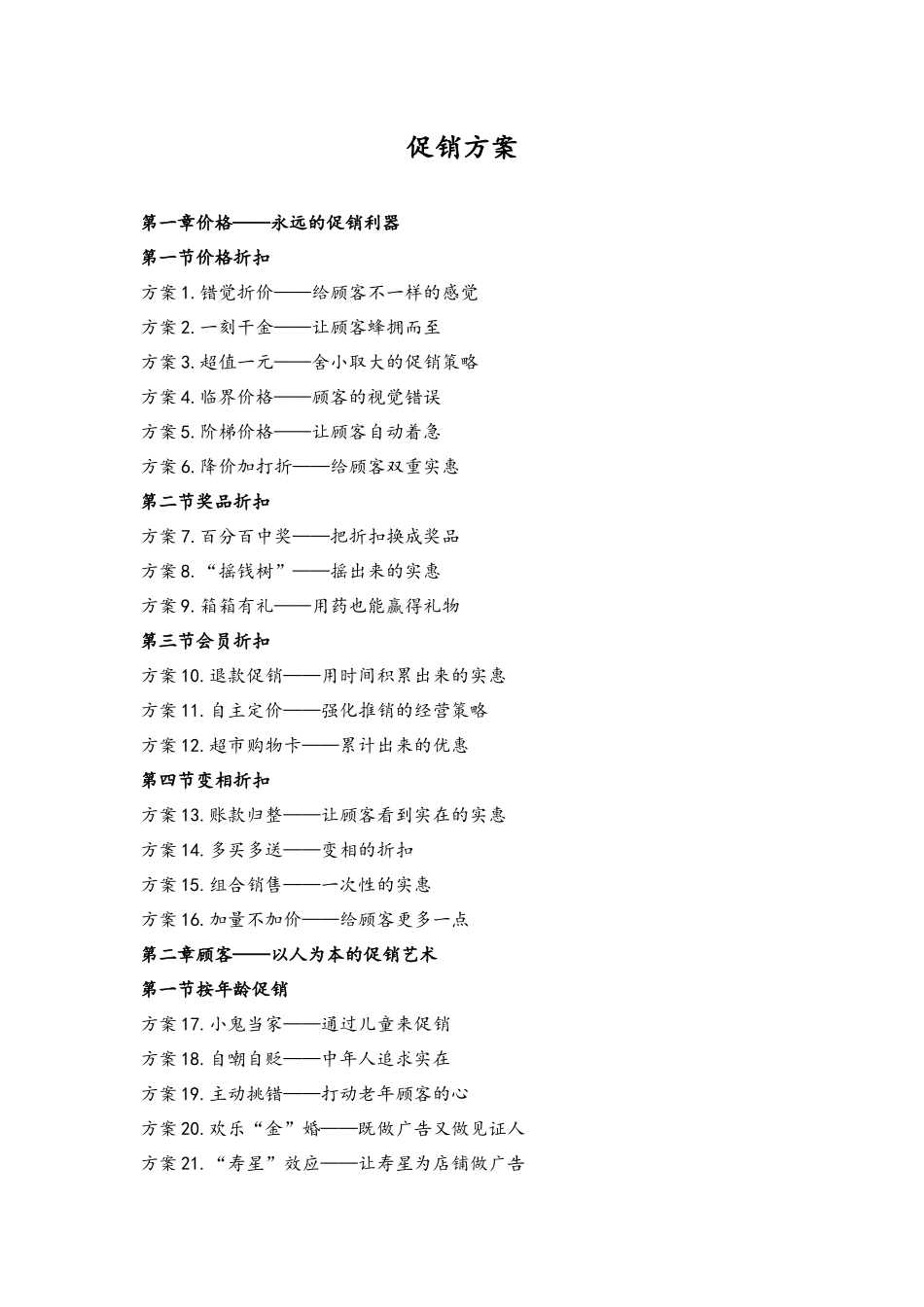 00-100种促销方案及留住客户的技巧.docx_第1页