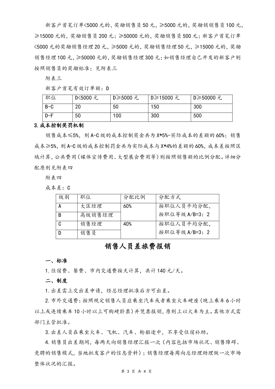 01-【标准制度】中大型公司销售岗位薪酬制度.doc_第3页