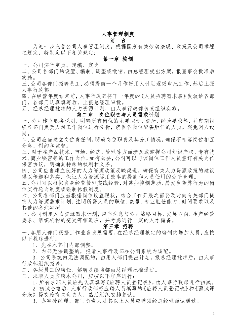 01-【管理制度】-05-人事管理制度(新).doc_第1页