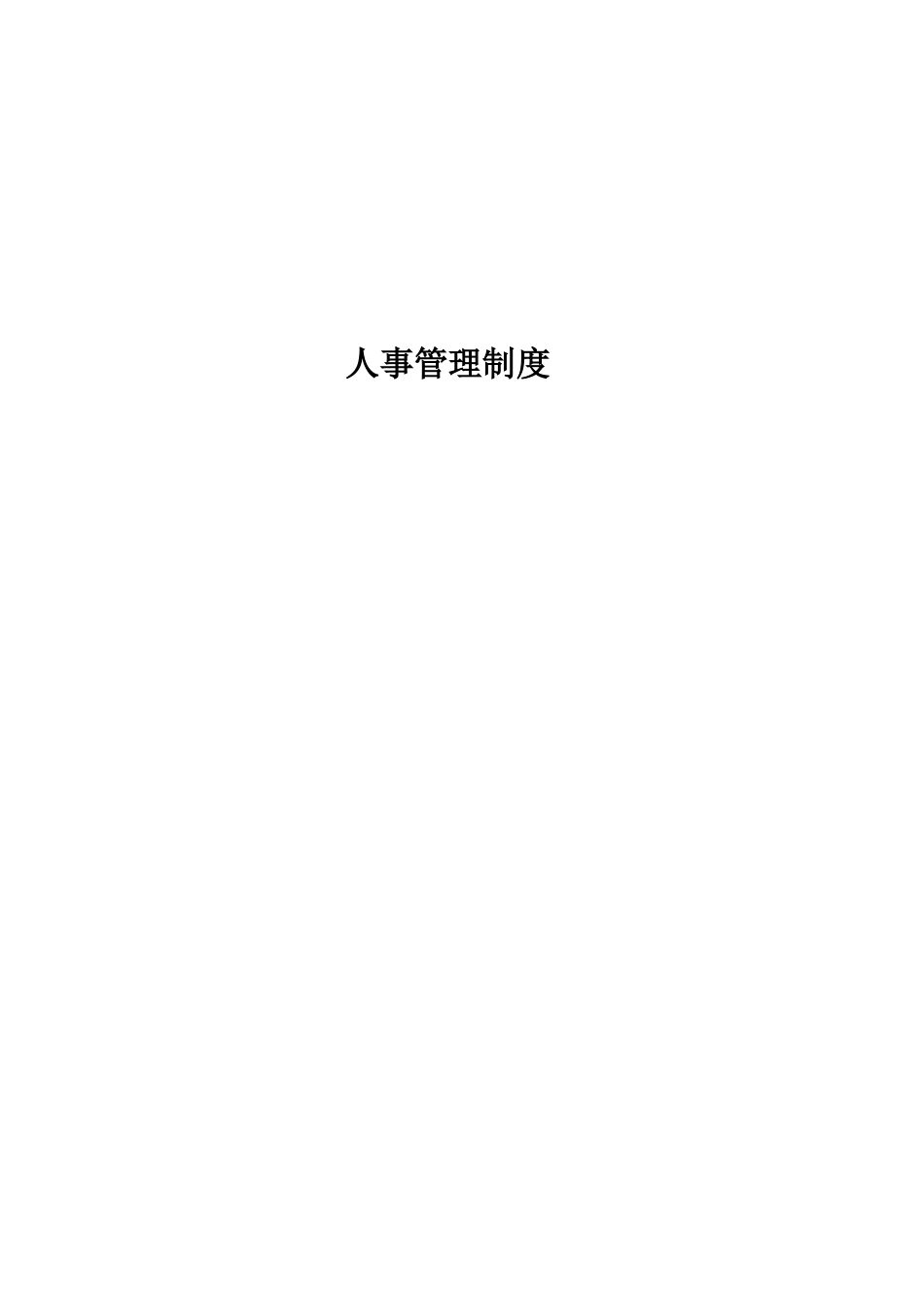 01-【管理制度】-15-人事管理制度.doc_第1页