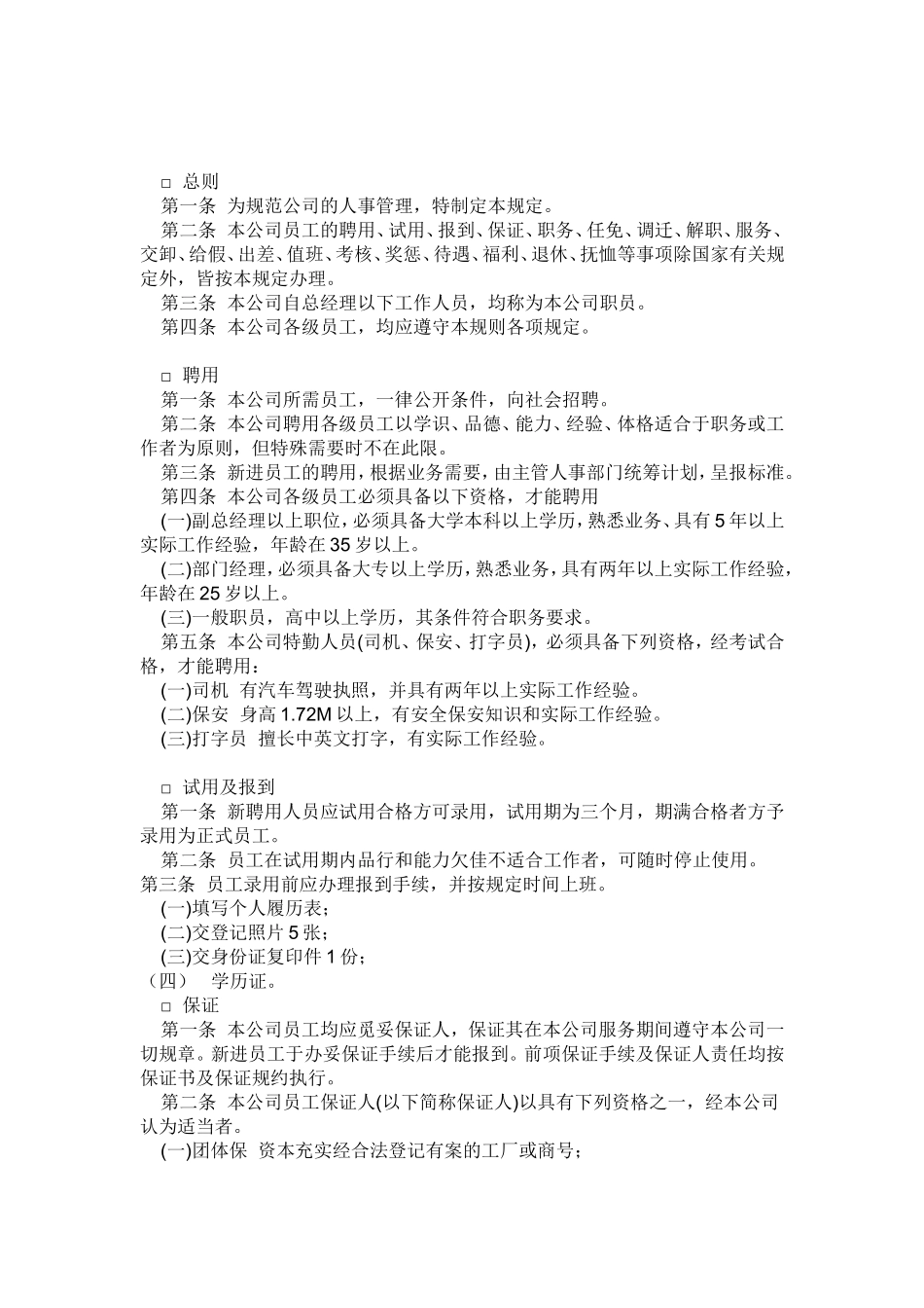 01-【管理制度】-15-人事管理制度.doc_第2页