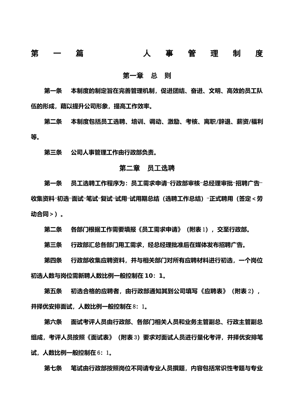 01-【管理制度】-20-人事管理制度.docx_第1页