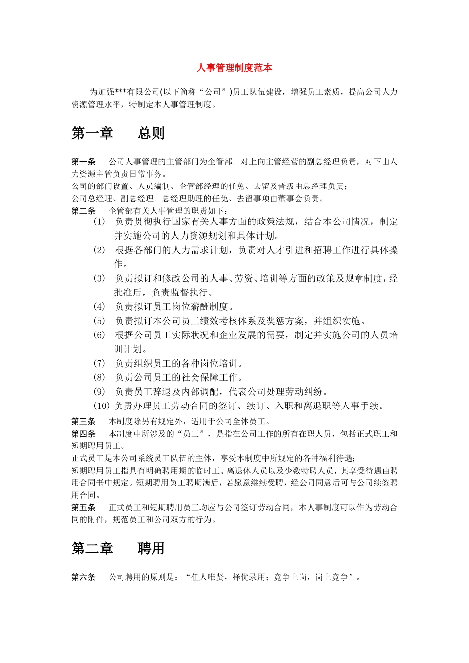 01-【管理制度】-21-人事管理制度范本.doc_第1页