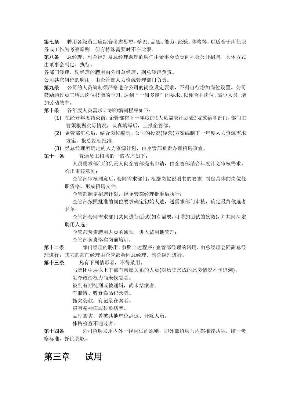 01-【管理制度】-21-人事管理制度范本.doc_第2页