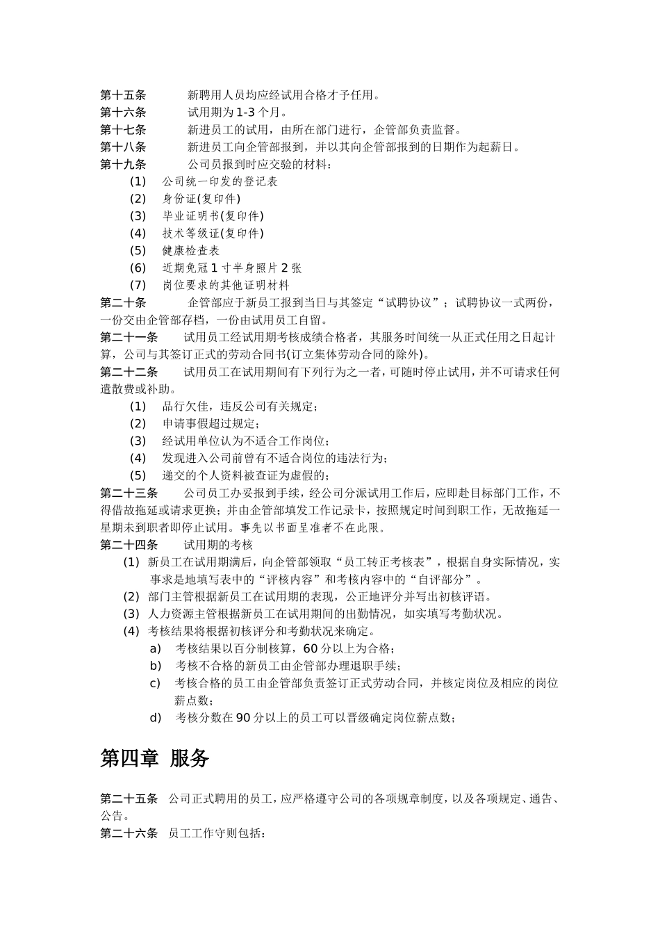 01-【管理制度】-21-人事管理制度范本.doc_第3页