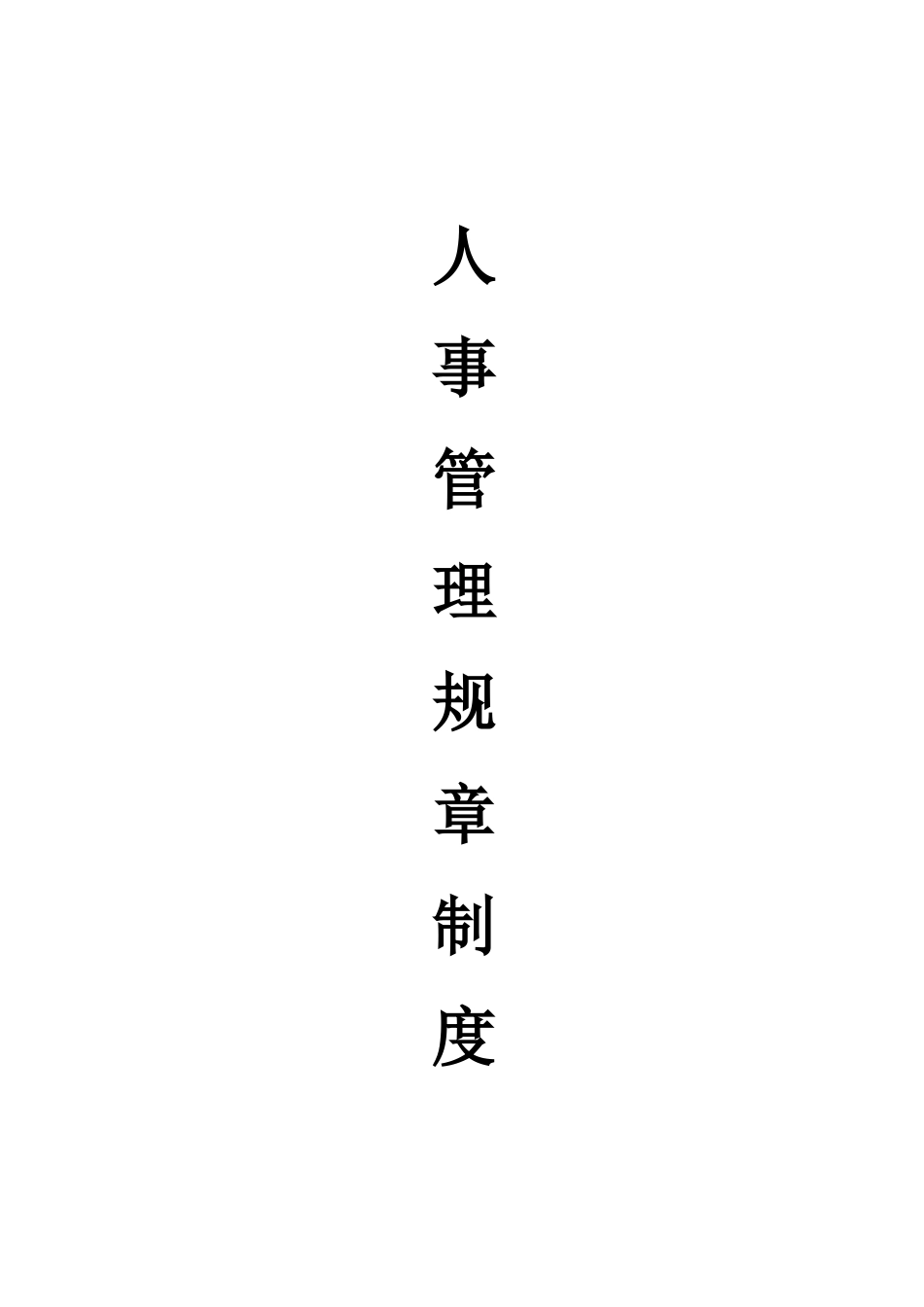 01-【管理制度】-28-人事管理规章制度汇编.doc_第1页