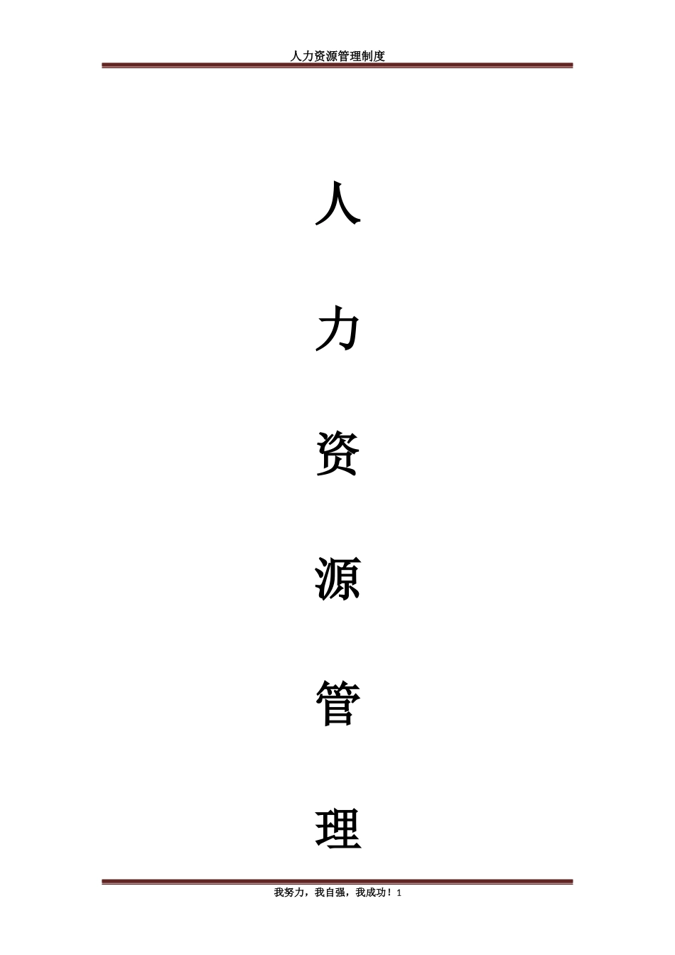 01-【管理制度】-32-人力资源管理制度.docx_第1页