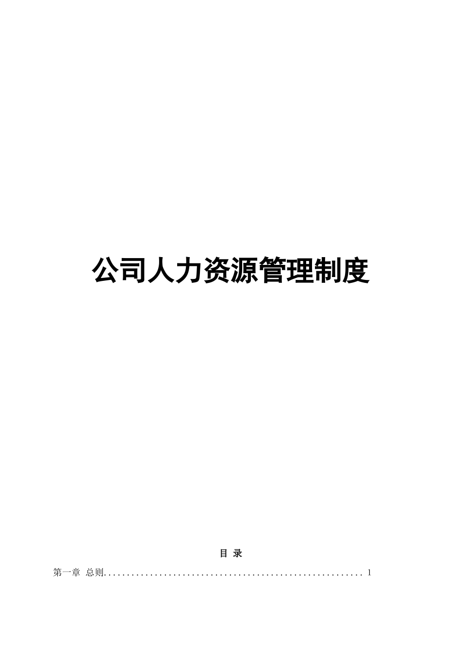 01-【管理制度】-33-公司人力资源管理制度.docx_第1页