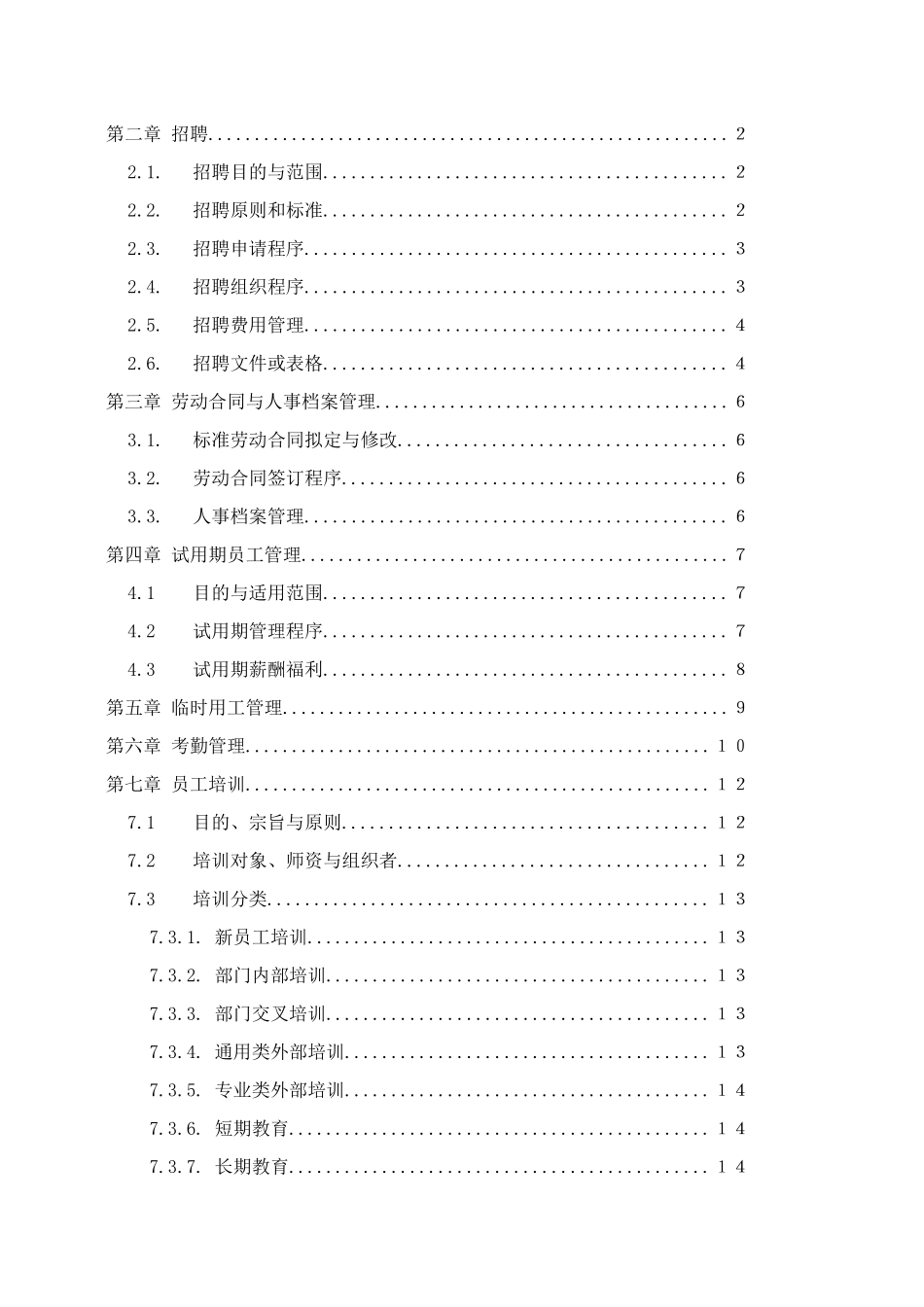 01-【管理制度】-33-公司人力资源管理制度.docx_第2页